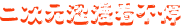 二次元涩漫看不停